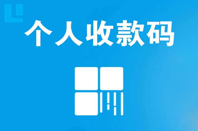 绥江拉卡拉个人收款码