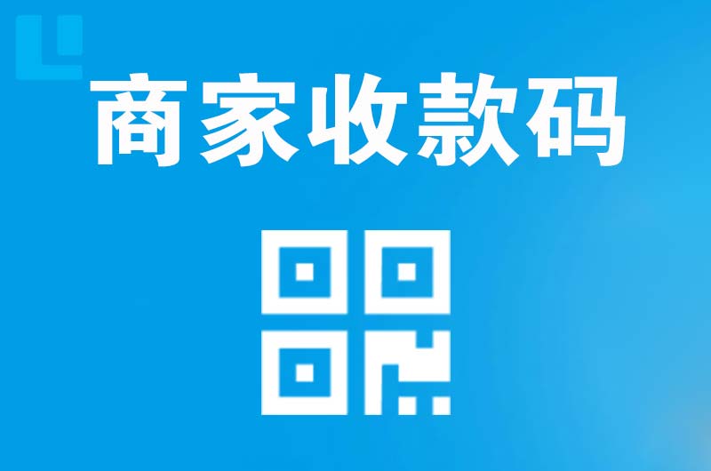 绥江拉卡拉商家收款码