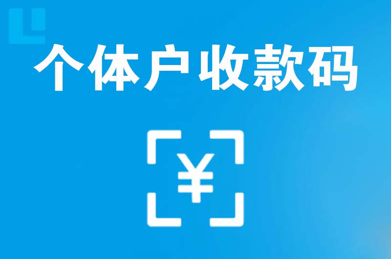 绥江拉卡拉个体户收款码