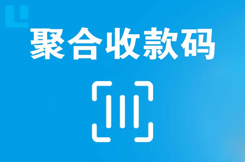 绥江拉卡拉聚合收款码